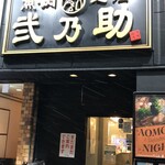 魚・肉・地酒 弐乃助 - 