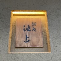 鮨処 池上 - 