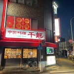 中国料理千龍 - お店外観