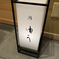 鮨 由う - 