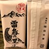 雷鳥の里本舗　田中屋