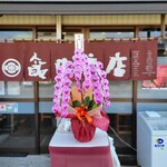 らぁ麺 飯田商店 - 