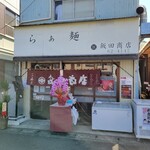 飯田商店 - 