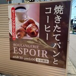 パン工房&カフェ エスポワール - 看板