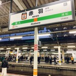 Hakata Oden Yakitori To Furu-Tsu Sawa Nikumareya - 18:09赤羽駅ホームに勃つ鰐♡