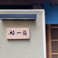 鮨 一條 - 