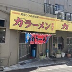 力ラーメン - 