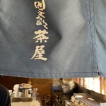 団五郎茶屋 - 