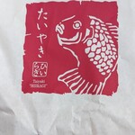 たいやき ひいらぎ - のれんと同じ紙袋