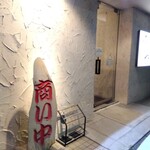 焼肉亭 ばりきや - 