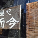 麺や而今 大東本店 - 