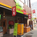洋食屋とまと畑 - 博多スターレーン近くにある洋食屋さんです。 
