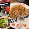 新福菜館 麻布十番店