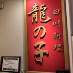 四川料理 龍の子 - 