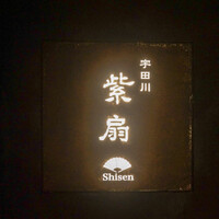 宇田川 紫扇 - 
