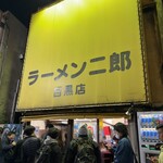 ラーメン二郎 目黒店 - 