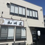 青竹手打ち佐野ラーメン 加州屋 - 