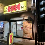 札幌焼き味噌ラーメン みずき - 