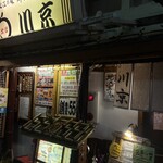 松江の味 郷土料理 出雲 川京 - 