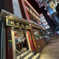 横浜中華街 北京飯店 - 
