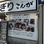 ぼんご監修 こんが 蒲田店 - 