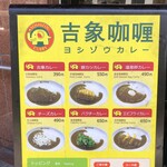 吉象カレー - 2024年3月　店頭メニュー１