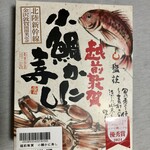 旅弁当 駅弁にぎわい - 小鯛かに寿し　パッケージ