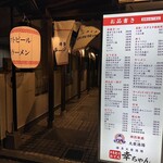 幸ちゃん - 【2024.3.18(月)】店舗の外観