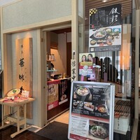 水たき料亭 博多華味鳥 ヒルトンプラザウエスト店 - 