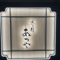 寿司 あつや - 