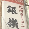 九州ラーメン 銀嶺