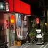 Renge Tei - 大阪天満宮近くの、静かな住宅エリアに赤提灯