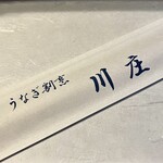 川庄 - おてもと