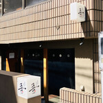 裏路地 板前心 吾 - 