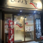 らーめん屋 鳳凛 - 