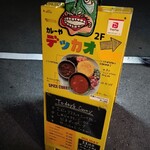 カレーや デッカオ - 