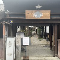 フレンチ 奥村邸 - 