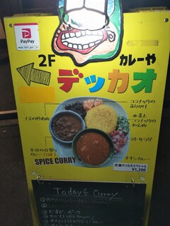 カレーや デッカオ - 