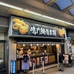 鳴門鯛焼本舗 平塚駅前店 - 