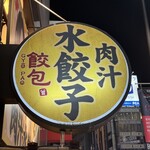 肉汁水餃子 餃包 六本木交差点 - 