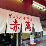 ぎょうざ専門店 赤萬 - 