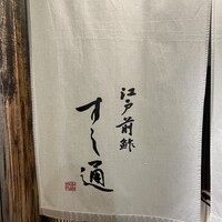 江戸前鮓 すし通 - 