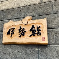 伊勢鮨 - 