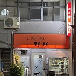 レストラン 野咲 - 