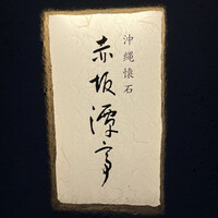 沖縄懐石 赤坂潭亭 - 