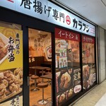 唐揚げ専門店カラフジ - 