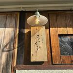 とんかつ 乃ぐち - 