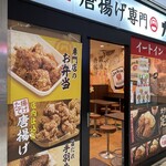 唐揚げ専門店カラフジ - 