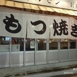 芝浦ホルモン 本店 - 外観