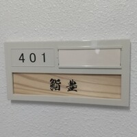 鮨 豊 - 
